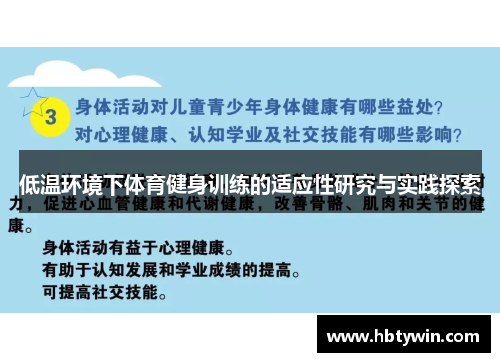 低温环境下体育健身训练的适应性研究与实践探索