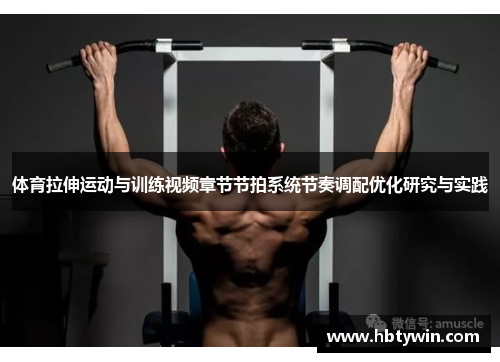 体育拉伸运动与训练视频章节节拍系统节奏调配优化研究与实践