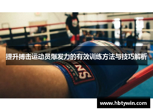 提升搏击运动员爆发力的有效训练方法与技巧解析